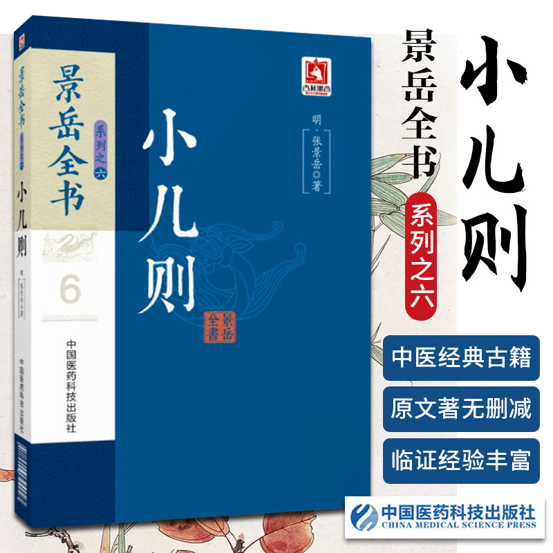 正版 景岳全书系列之六小儿则 明 张景岳 著中医 中国中医药出版