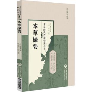 本草撮要（本草经典古籍校注丛书）(清) 陈其瑞著 李成文 汪坤校注 可供中医药教学 科研人员参考9787521449495中国医药科技出版社