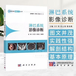 淋巴系统影像诊断 影像诊断快速入门丛书 王仁贵 岳云龙 张春燕 主编 可供影像科医师 临床医师及医学研究人员参考 科学出版社
