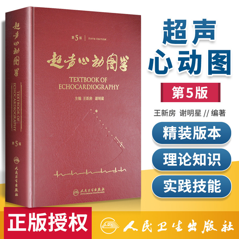 超声心动图学诊断手册精要检查指南入门书籍疑难病例现代人民卫生出版