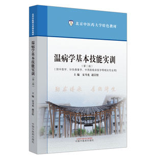 温病学基本技能实训 第二版 北京中医药大学特色教材 宋乃光 赵岩松主编 供中医学针灸推拿学中西医临床医学等相关专业使用中医药