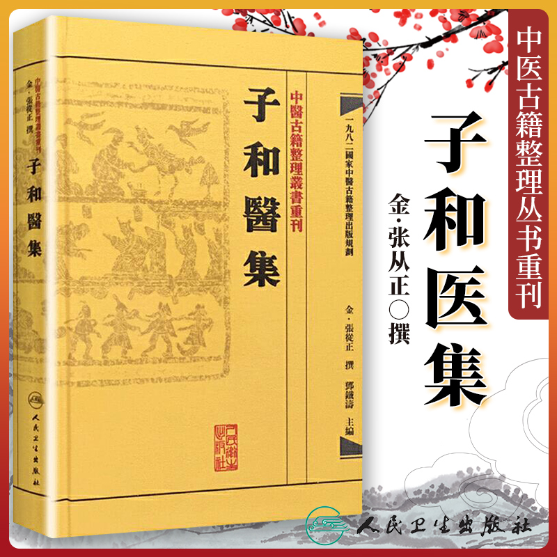 正版 子和医集 金 张从正原著 邓铁涛主编 中医古籍整理丛书重刊  人民卫生出版社