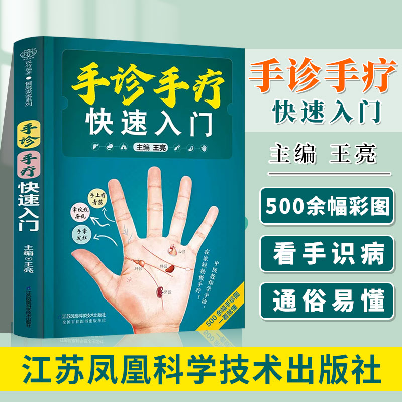 手诊手疗快速入门一本实用手诊手疗保健书防病于未然让你把健康带回家王亮江苏凤凰科学技术出版社 9787571331931-封面