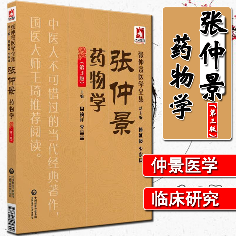 正版 张仲景药物学第三版第3版 张仲景医学全集书 仲景用药特点 中医临床中药学中医专业方剂周祯祥 李晶晶 中国医药科技出版社