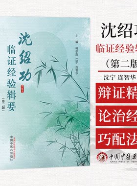 沈绍功临证经验辑要  第二版 韩学杰 沈宁 主编 沈氏女科医学全书全集之一 中医妇科学女科临床医案书籍中国中医药出版社中医临床