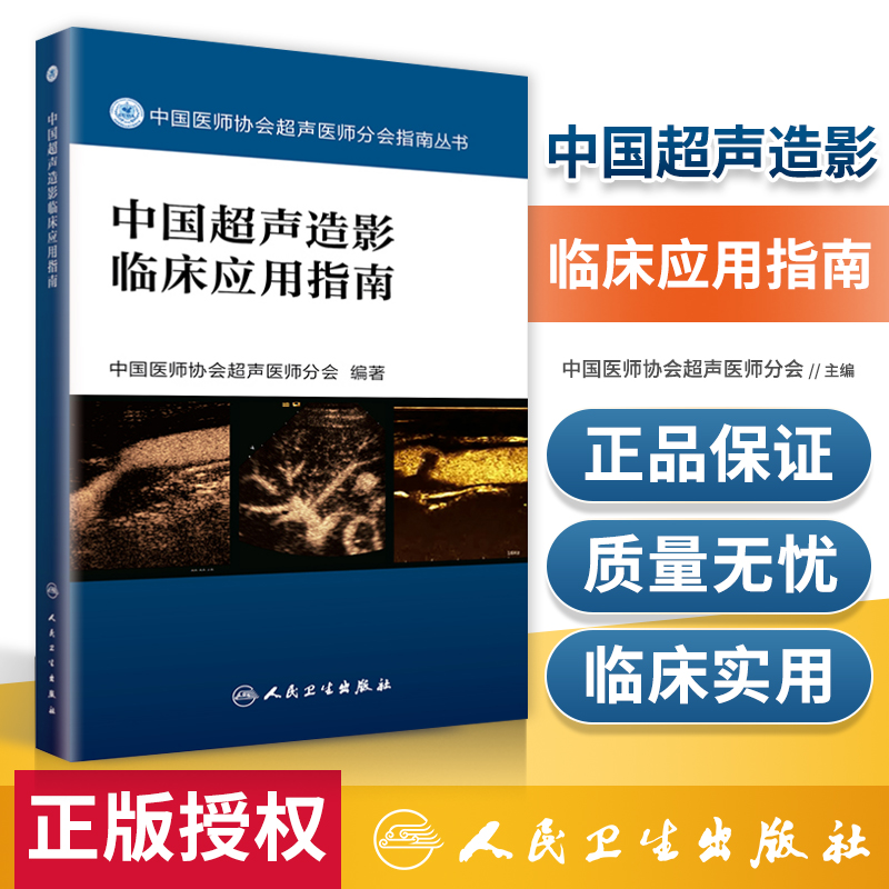 正版中国超声造影临床应用指南中国医师协会超声医师分会指南丛书人民卫生出版社超声诊断学超声医学书籍医学影像学可搭配奈特断层 书籍/杂志/报纸 临床医学 原图主图