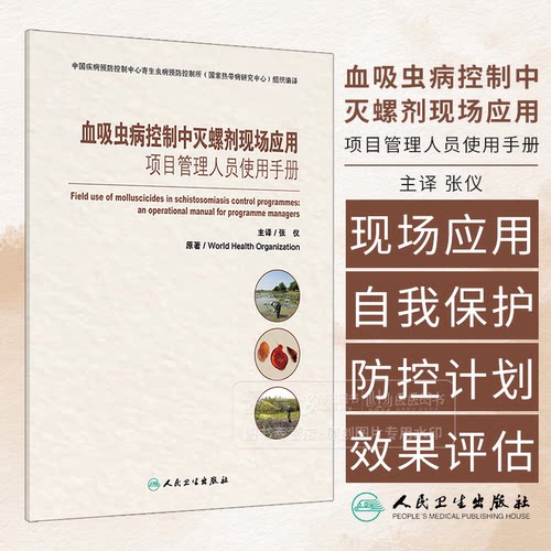 血吸虫病控制中灭螺剂现场应用 项目管理人员使用手册 张仪 主译  人民卫生出版社 9787117365741