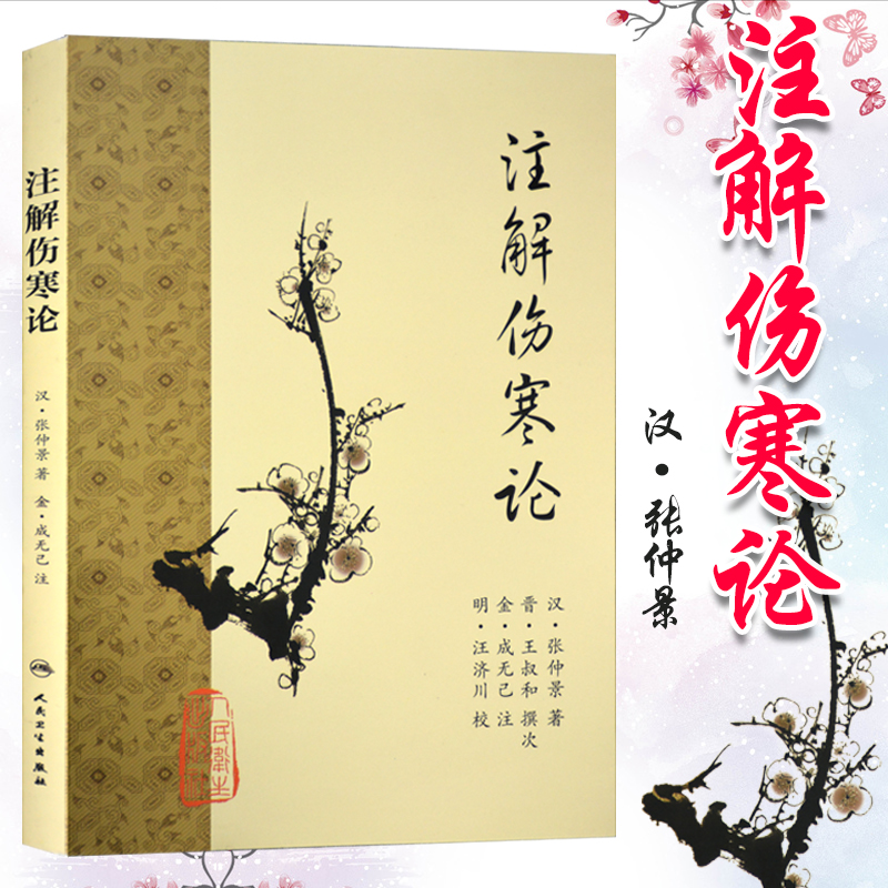 梅花版 注解伤寒论 汉医圣张仲景原著金成无己注解人民卫生出版社梅花版伤寒杂病论中医临床四大经典名著之一内经六经辨证中医书籍