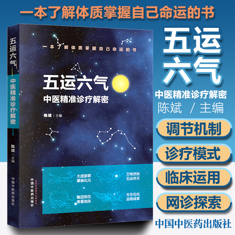 正版五运六气中医精准诊疗解密陈斌中国中药出版社源于中医四大经典名著之黄帝内经中的运气学说可搭配顾植山入门讲记三十二讲买