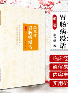 李克绍胃肠病漫话 第二版 胃肠病漫话 中医 医学类书籍 李克绍医学全集 李克绍 编著 中国医药科技出版社中医书籍大全中医基础理论