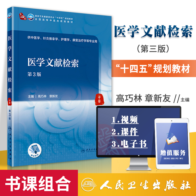 正版 医学文献检索(第3版)人民卫生出版社 高巧林 章新友