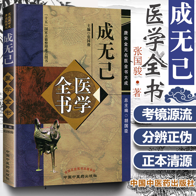 正版成无己医学全书唐宋金元名医全书大成注解伤寒论伤寒明理论成无己医学学术思想研究中医临床诊疗医案效方中国中医药出版社-封面