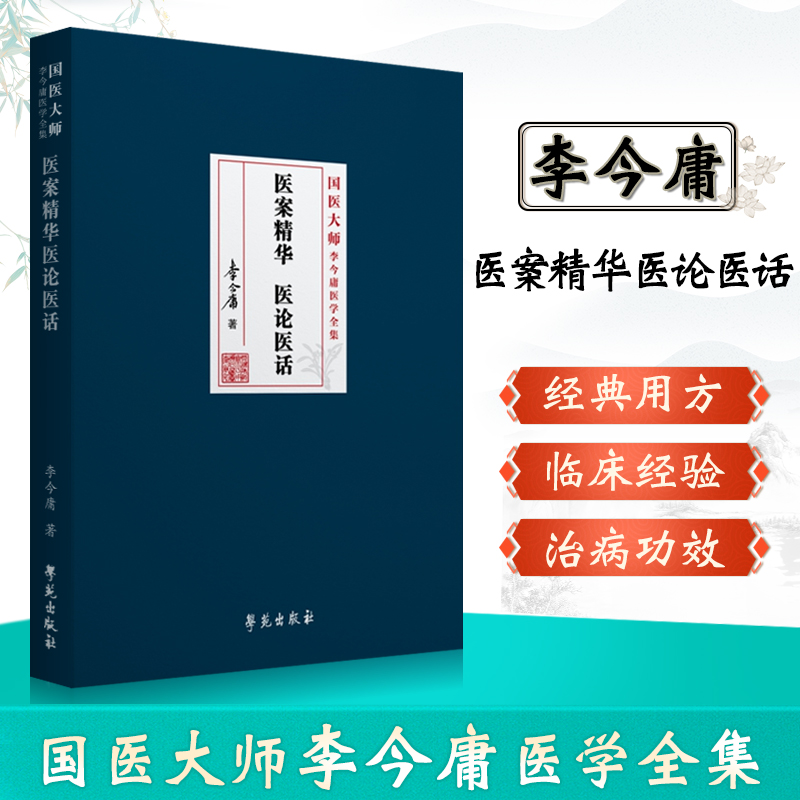 正版李今庸医案精华医论医话国医大师李今庸医学全集学苑出版社可搭金匮要略讲稿临床用方集萃黄帝内经选读内科专家卷临床经验购买