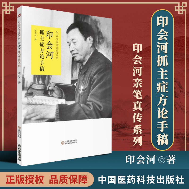 印会河亲笔真传系列印会河抓主症方论手稿 印会河抓主症方论手稿共3册 印会河医论医话中国医药科技出版社中医书中医基础理论中医