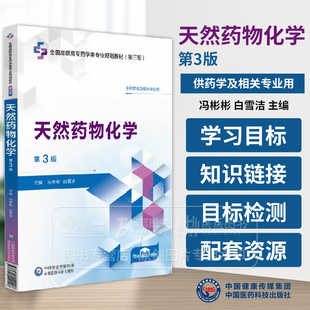 天然药物化学 *3版 全国高职高专药学类专业规划教材*三轮 冯彬彬 白雪洁 主编 供药学及相关专业用 中国医药科技出版社