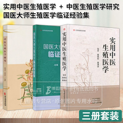 全3册实用中医生殖医学+国医大师生殖医学临证经验集+中医生殖医学研究供生殖医学不孕不育妇科男科临床医师科研人员及医学生参考