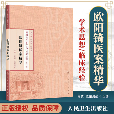 医学书正版 湖湘当代名医医案精华(辑）欧阳锜医案精华 周慎,欧阳剑虹  9787117186131 人民卫生出版社