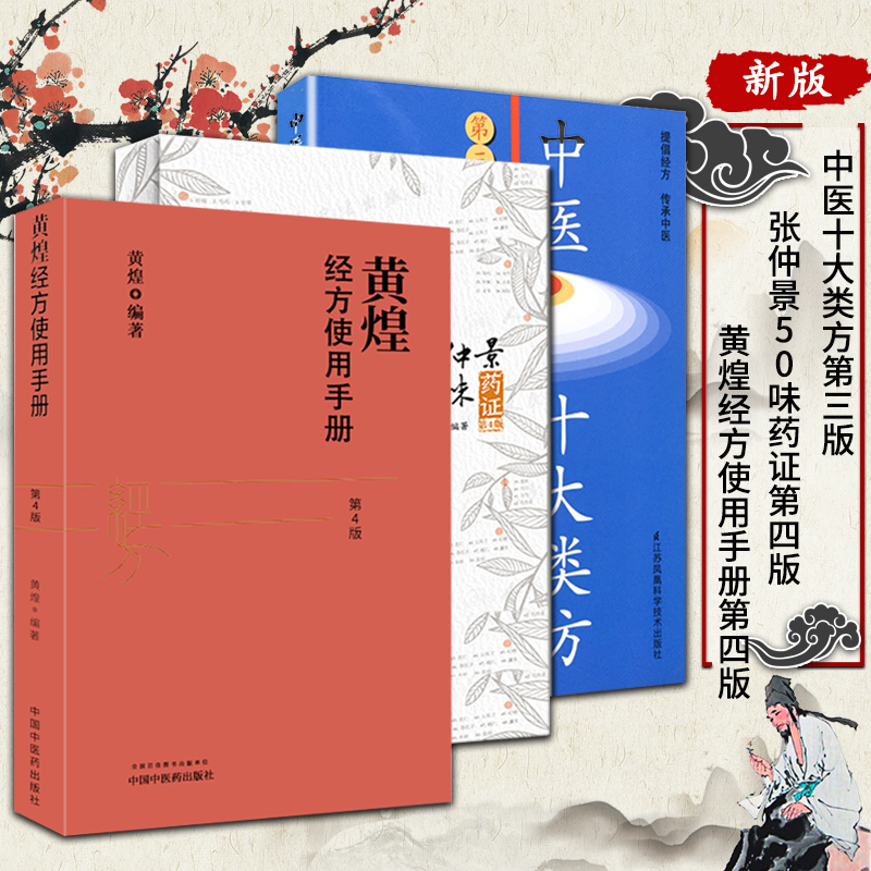 正版黄煌3本 张仲景50味药证第四4版+中医十大类方第3三版+黄煌经方使用手册第四版 中医临床经方实践医案书籍药对临床用药工具书 书籍/杂志/报纸 中医 原图主图