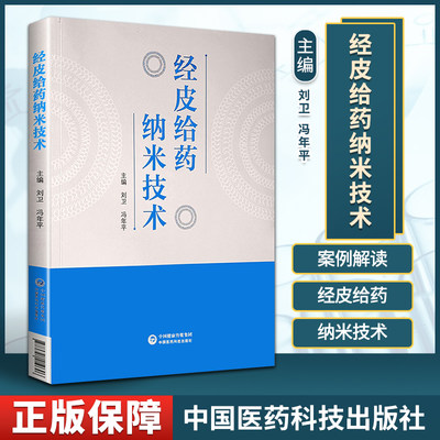 正版经皮给药纳米技术刘卫冯年pppp主编中国医药科技出版社纳米乳脂质体脂质纳米粒无机纳米药物工程纳米结晶9787521419696