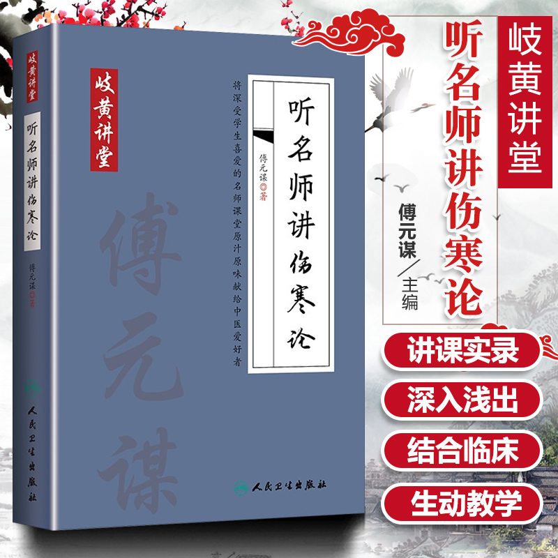 正版听名师讲伤寒论临床讲稿作者傅元谋岐黄讲堂病症讲析辨证分析方药讲解条文对比用药总结张仲景医学伤寒杂病论人民卫生