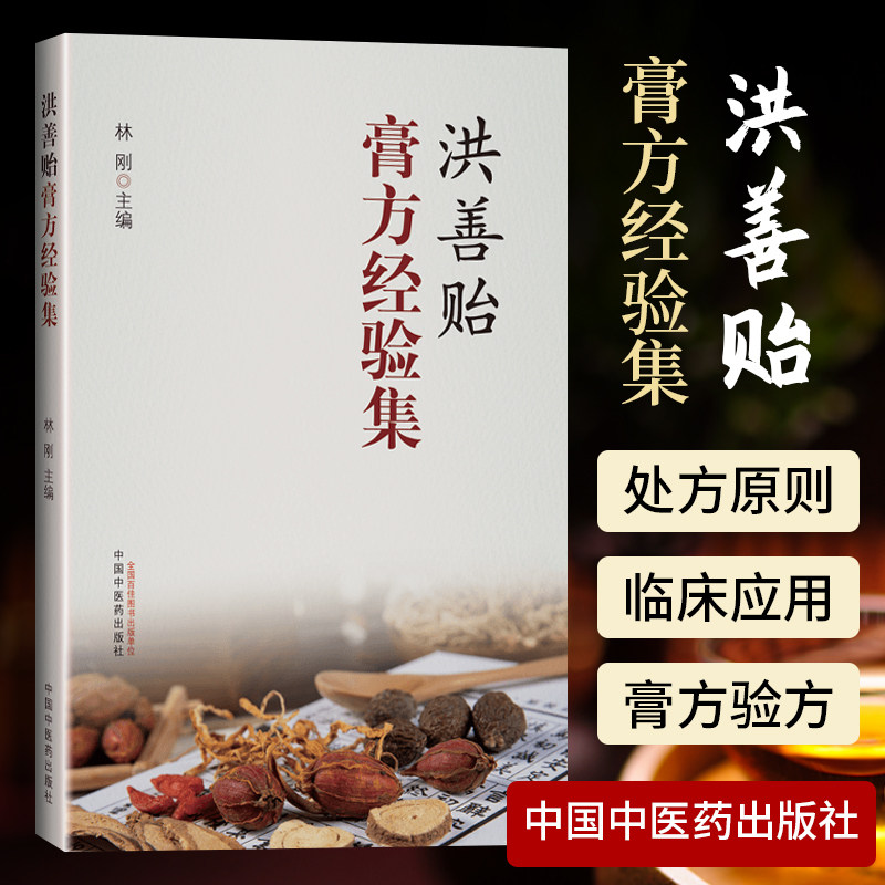 正版 洪善贻膏方经验集 林刚 编 理论篇 实践篇 临床应用 典型膏方验