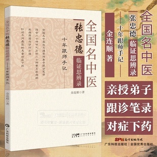 全国名中医张忠德临证思辨录 十年跟师手记  金连顺 主编 张忠德亲授弟子跟诊笔录 针对不同类型的患者对症下药 广东科技出版社