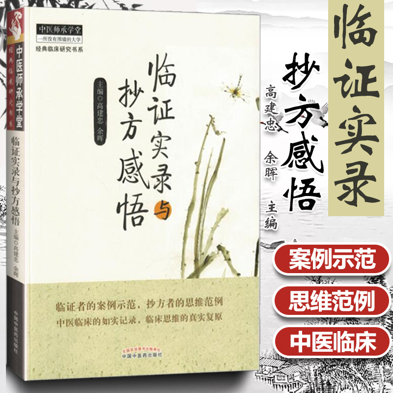 正版临证实录与抄方感悟高建忠跟师抄方感悟与带徒经验中医师承学堂高建忠,余晖医学临床书籍-封面