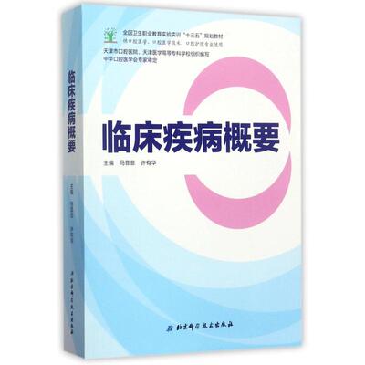 正版现货 临床疾病概要 马菲菲 许有华 天津市口腔医院 天津医学高等专科学 9787530489741 北京科学技术出版社