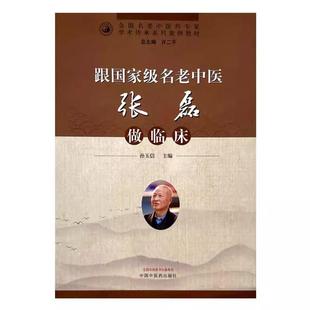 跟国家级名老中医张磊做临床 国名老中医药*家学术传承系列案例教材  孙玉信 主编 中国中医药出版社 9787513289696