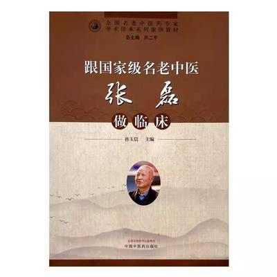 跟国家级名老中医张磊做临床 国名老中医药*家学术传承系列案例教材  孙玉信 主编 中国中医药出版社 9787513289696