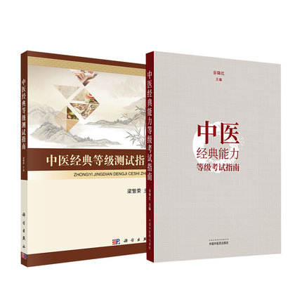 正版 正版 2本套装 中医能力等级考试指南+测试指导 考试题 谷晓红 中医专业人才水pppp考试中国中医药出版社