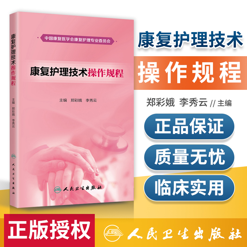 正版康复护理技术操作规程郑彩娥李秀云主编 2018年3月参考书籍康复护理技术操作指南康复医师护师人民卫生出版社-封面