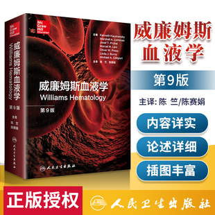 血液病学良恶性肿瘤病理机制血液病临床分子学非霍奇金淋巴瘤诊断 陈竺陈赛娟主编 第9九版 正版 人民卫生出版 威廉姆斯血液学 社