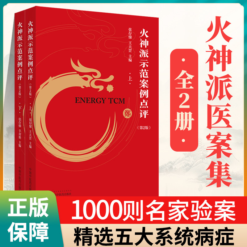 2册火神派1000则临床医案示范案例点评（上下册）张存悌中国中医药出版社精选火神派扶阳派名医近1000则五大系统病症精心分析点评