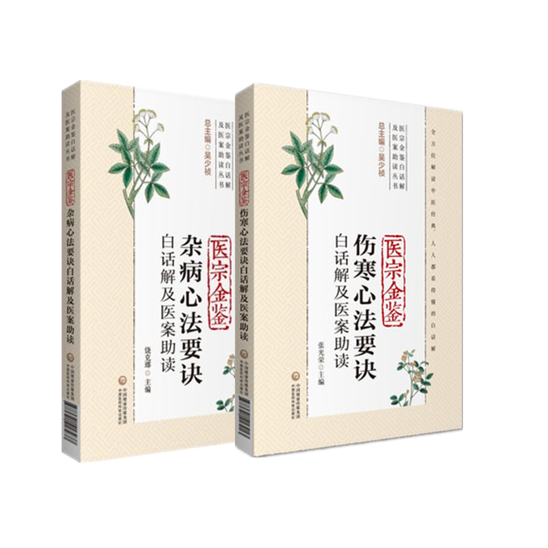 正版 2本 医宗金鉴伤寒+杂病心法要诀白话解及医案助读（医宗金鉴白话解及医案助读丛书） 张光荣 饶克瑯 中国医药科技出版社