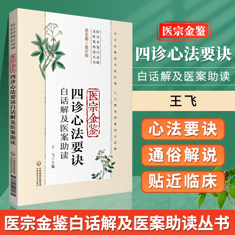 正版 医宗金鉴四诊心法要诀白话解及医案助读（医宗金鉴白话解及医案助读丛书）中国医药科技出版社中医 医宗金鉴四诊心法要诀