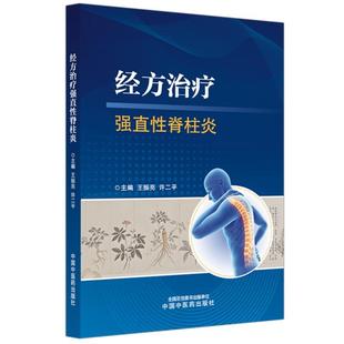 经方治疗强直性脊柱炎 王振亮 许二平 主编 经方治疗强直性脊柱炎基础理论及临床实践 中医经方药方处方学 中国中医药出版社