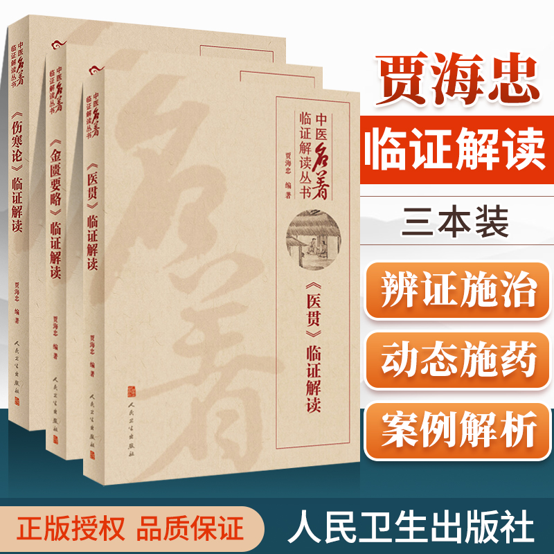 【询单优惠】正版金匮要略+伤寒论+医贯临证解读贾海忠中医临证解读丛书可搭中医四临症解读黄帝内经医林改错等人民卫生出版 书籍/杂志/报纸 中医 原图主图