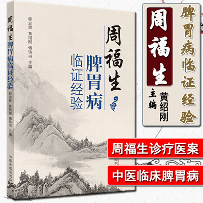 正版 周福生脾胃病临证经验 程宏辉 黄绍刚 傅诗书 主编 中医临床脾胃论病内科诊疗医案效方验方临床经验方剂用药中国中医药出版社