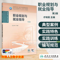 職業(yè)規(guī)劃與就業(yè)指導(dǎo)第2版
