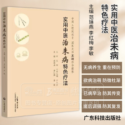 实用中医治未病特色疗法 国医大师王琦作序推荐 详细介绍14种继承原传统疗法特色与优点又具有创新性的实用中医治未病特色疗法