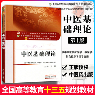 著 王健 教材 中医基础理论 中国中医药出版 十三五第10十版 社