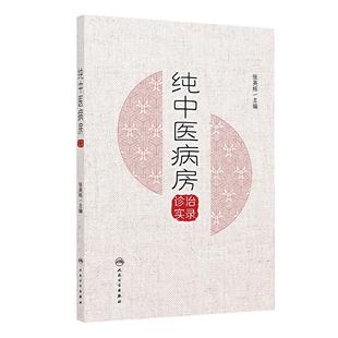 纯中医病房诊治实录 张英栋 主编 中医临床临证实践诊治 数字化纯中医病房的疗效案例分析 纯中医病房诊治模式 人民卫生出版社