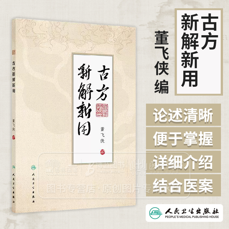 古方新解新用 董飞侠编 对30*古方的使用要点和使用方法做了详细介绍个人特色突出真实有效新颖等 9787117375016人民卫生出版社
