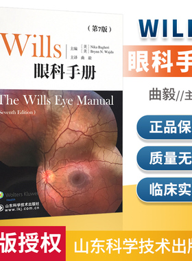 正版 wills眼科手册第7版第七版眼科书籍 眼科书籍临床医学 同仁眼科手册 眼部症状疾病诊断 山东科技出版社 眼科学参考工具书