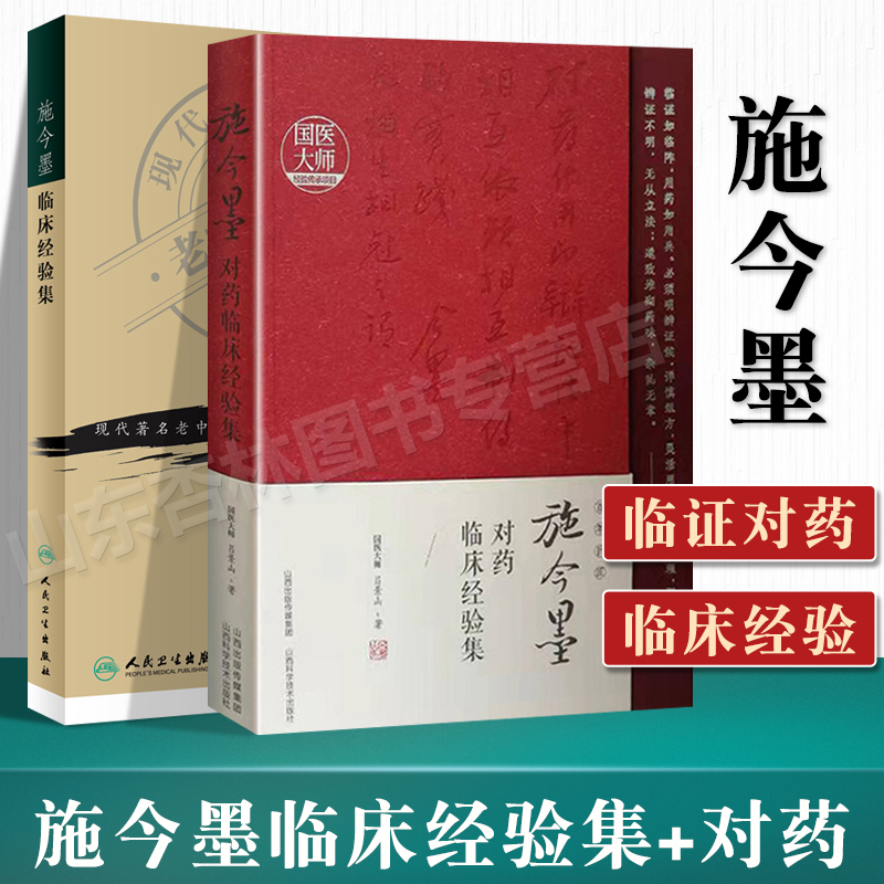 正版 施今墨对药临床经验集+施今墨临床经验集 现代老中医重刊丛书中医临床诊疗医案医论效方验方辨证论治经验学术心得思路