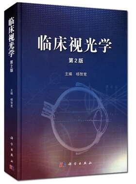 临床视光学 第2版  杨智宽  眼科医学用书 眼科学专业高校医学院教程教材视光学教材基础应用眼视光学理论和方法眼科书籍