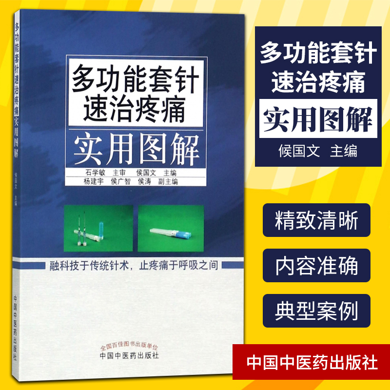 正版多功能套针速治疼痛实用图解 石学敏主审 侯国文编 中国中医药出版社 新型浮针 皮下套管针灸临床研究