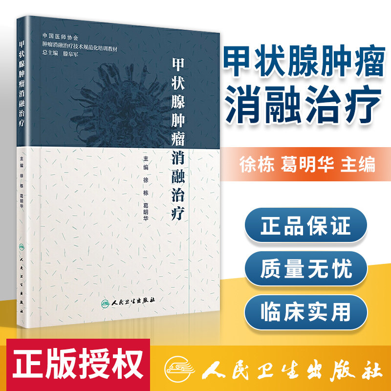 正版甲状腺肿瘤消融治疗