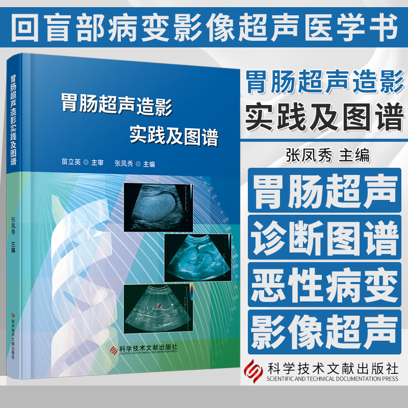 胃肠超声造影实践及图谱胃肠病超声波诊断图谱胃十二指肠恶性病变回盲部病变影像超声医学书籍科学技术文献出版9787523507469-封面